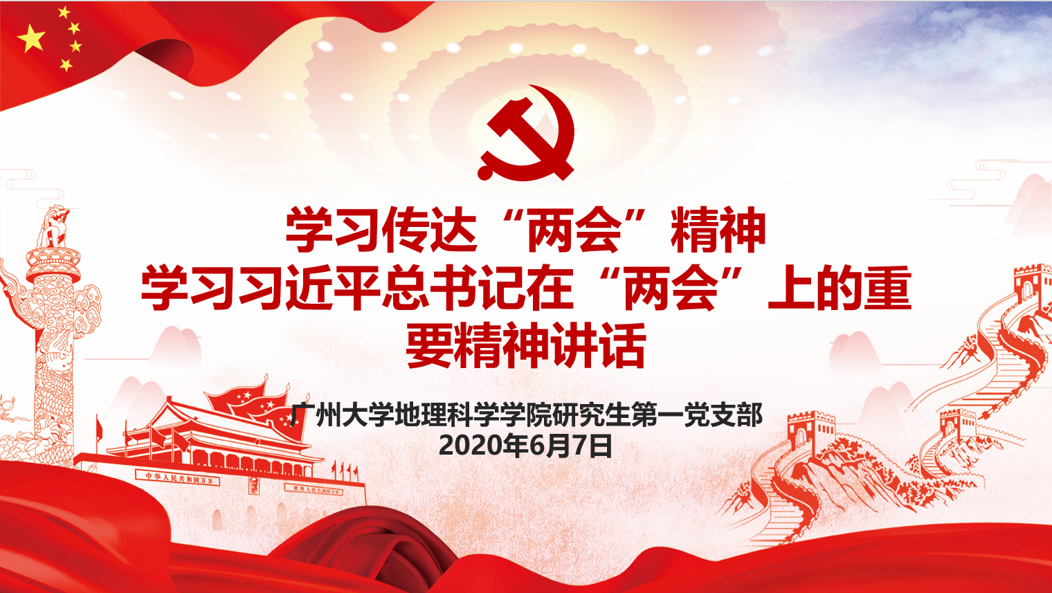 学习两会精神坚定理性信念研究生第一党支部6月组织生活会